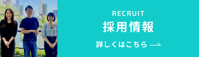 採用情報はこちらから