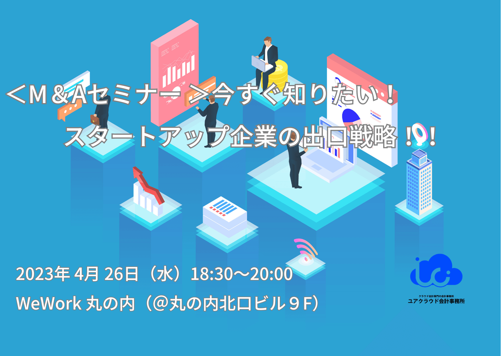 ～今、知っておきたい！スタートアップ企業の出口戦略≪M＆Aセミナー・個別無料相談会≫【4月26日（水）18:30～20:00 ＠丸の内北口ビル9F】～