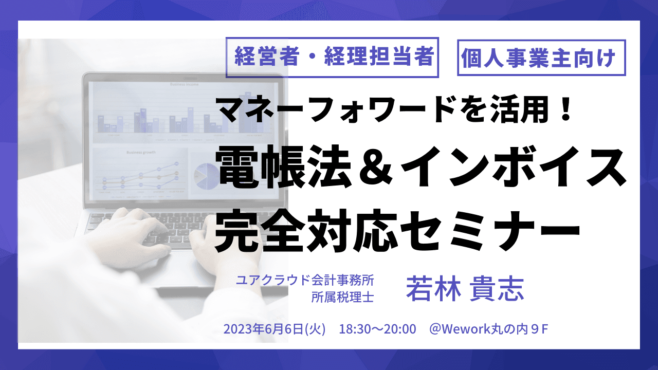 【マネーフォワードを活用した電帳法＆インボイス完全対応セミナー】2023年6月6日(火) 18:30〜20:00＠丸の内北口ビル9F