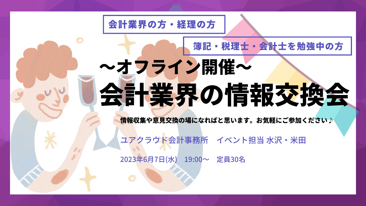 【会計業界の情報交換会】2023年6月7日(水) 19:00〜21:00＠恵比寿