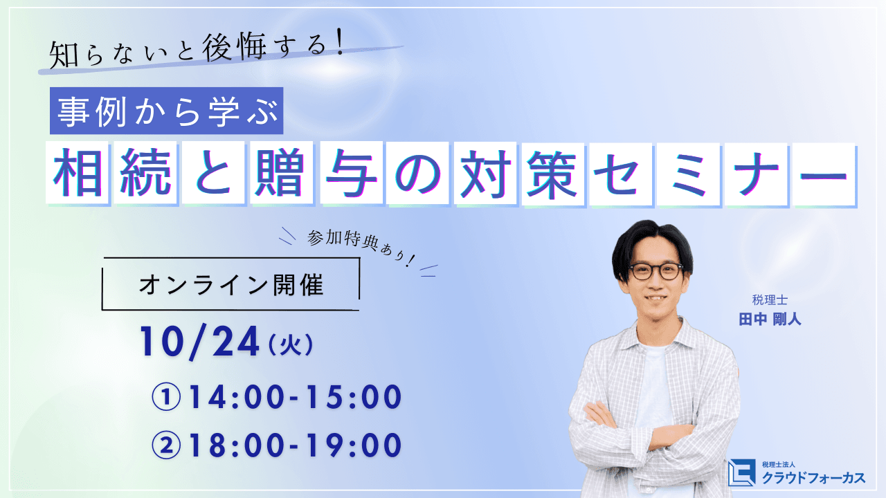 【事例から学ぶ！知らないと後悔する“相続と贈与の対策”セミナー】10月24日(火)18:00~19:00 @Zoom