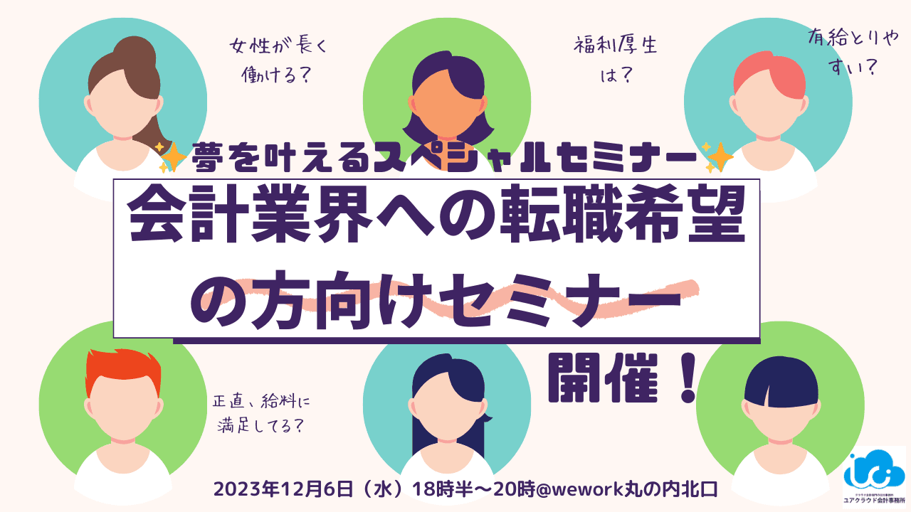 【会計業界への転職希望者向けセミナー開催！】12月6日(水)18:30〜20:00@Wework丸の内北口