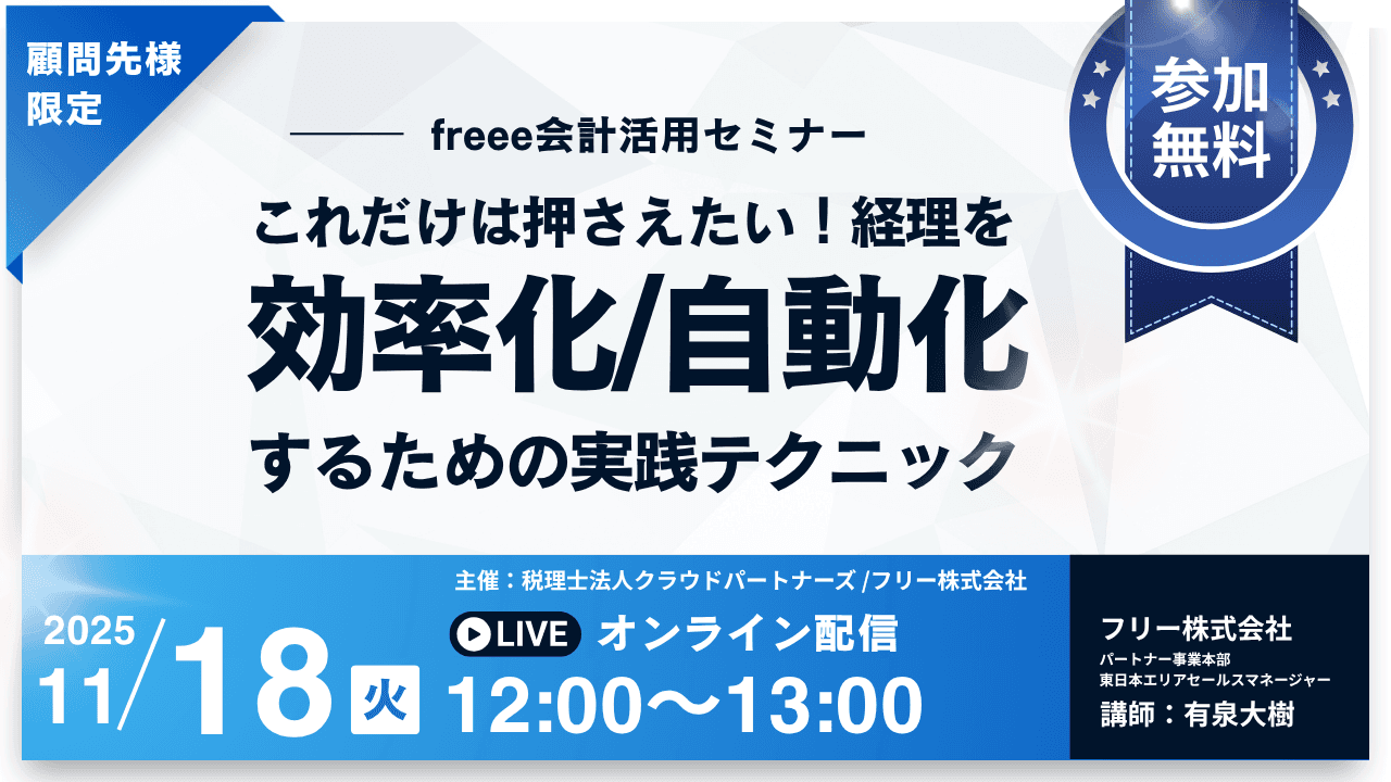【顧問先様限定！freee会計活用セミナー】これだけは押さえたい！経理を効率化/自動化するための実践テクニック　11月18日(火)12:00~13:00 @GoogleMeet