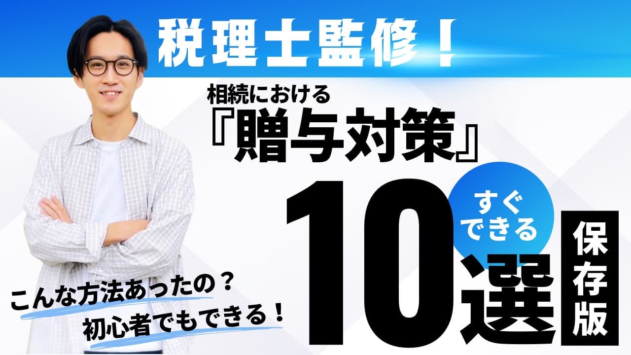 税理士監修！相続における【贈与対策10選】6月21日(金)10:30~11:30 @Zoom