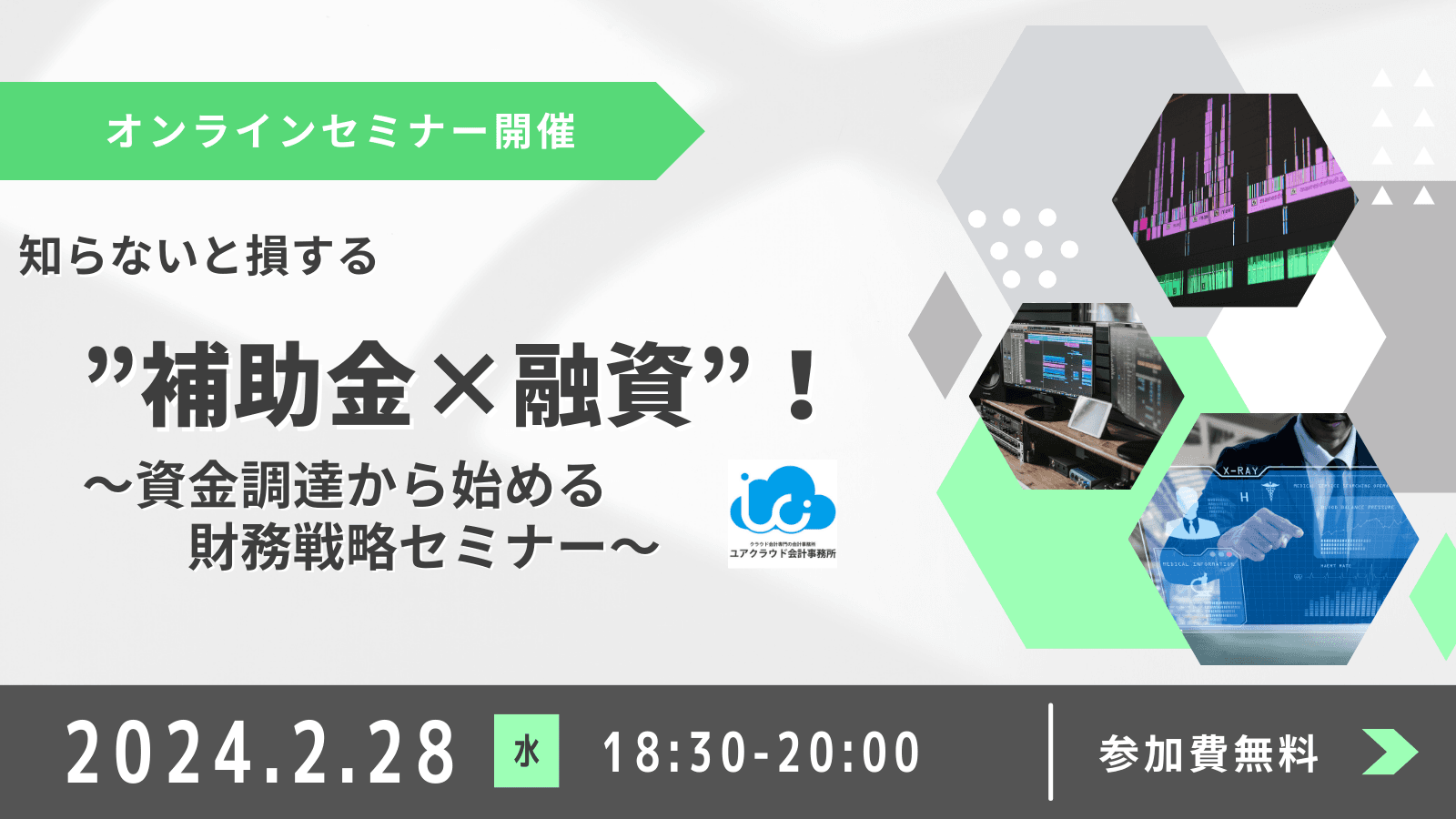 【知らないと損する”補助金×融資”！資金調達から始める財務戦略セミナー】2024年2月28日(水)18:30~20:00@オンライン