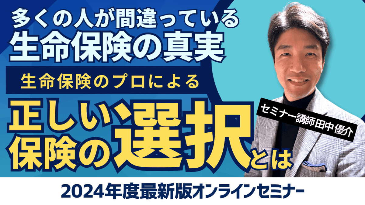 【〜多くの人が間違っている生命保険の真実〜プロが教える基礎から学べる正しい保険の選び方】2月9日(金)10:00~@オンライン