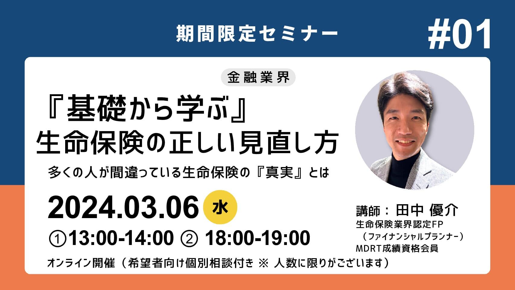 【『基礎から学ぶ』生命保険の正しい見直し方～多くの人が間違っている生命保険の『真実』とは】3月6日18時~@オンライン