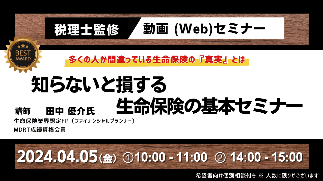 【多くの人が間違っている生命保険の『真実』とは生命保険の正しい見直し方セミナー】4月5日（金）14:00〜