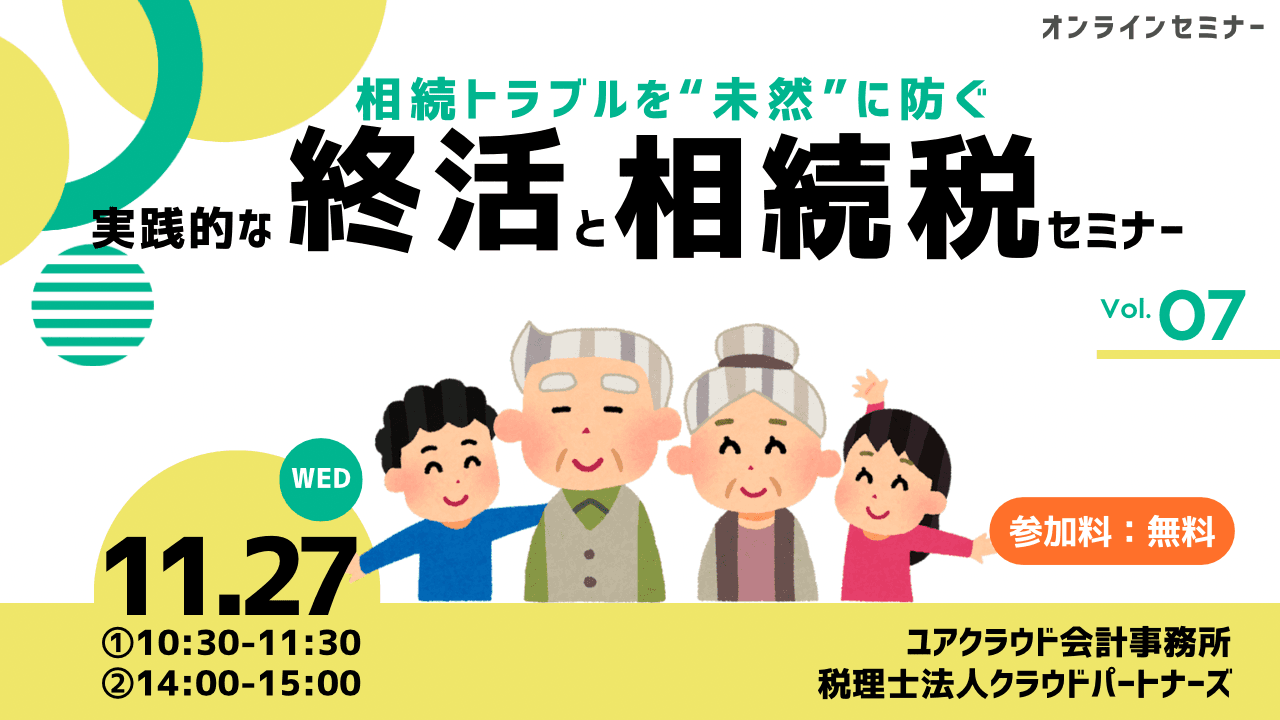 相続トラブルを“未然”に防ぐ！実践的な『終活と相続税』セミナー　11月27日(水)14:00~15:00 @Zoom