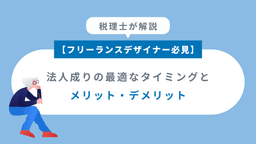 【フリーランスデザイナー必見】法人成りの最適なタイミングとメリット・デメリットを税理士が解説！