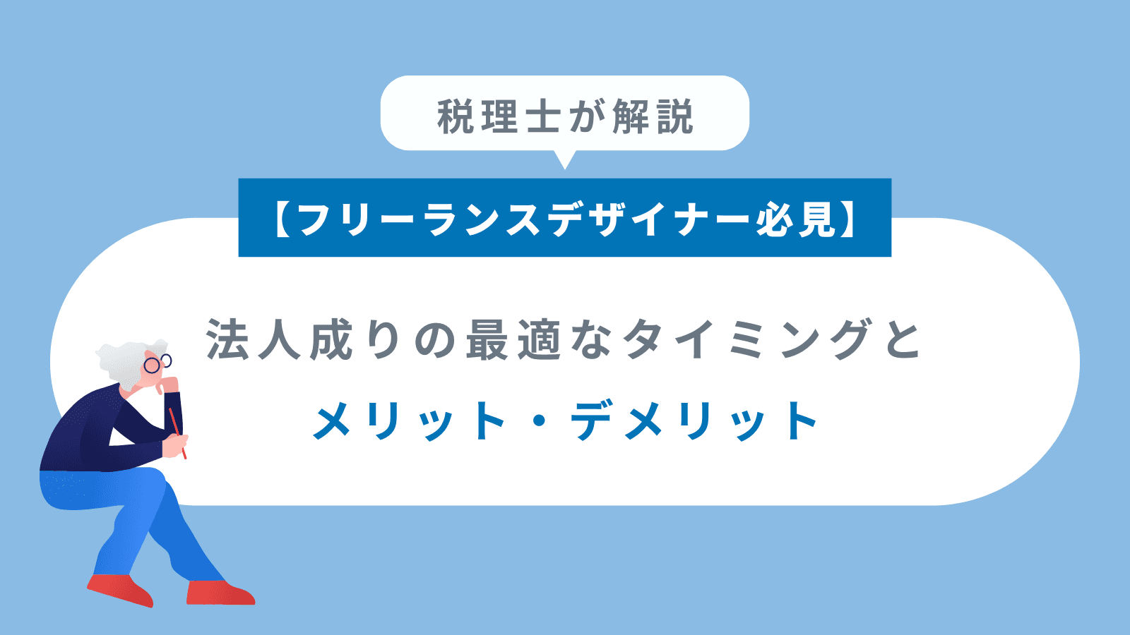 【フリーランスデザイナー必見】法人成りの最適なタイミングとメリット・デメリットを税理士が解説！