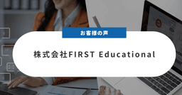 【お客様の声】株式会社FIRST Educational