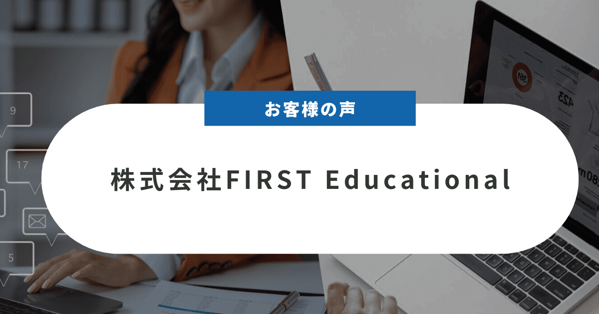 【お客様の声】株式会社FIRST Educational