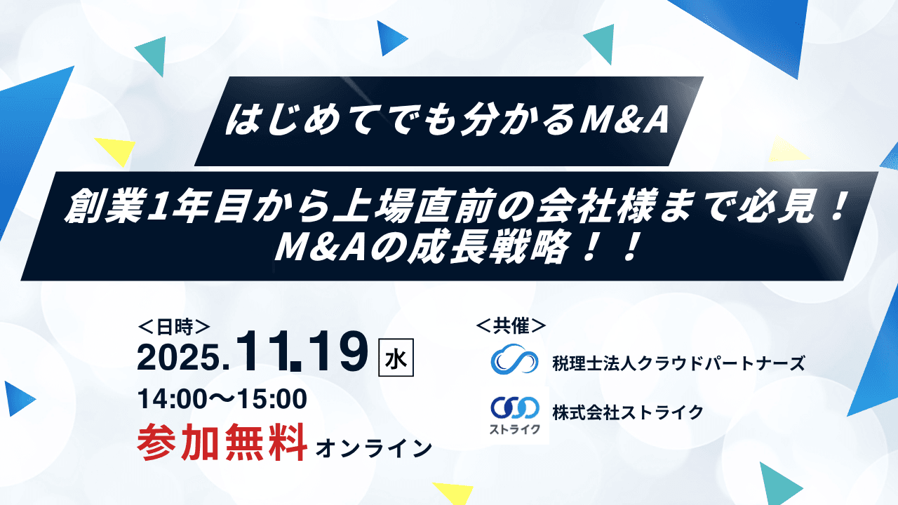 【はじめてでも分かるM&A】創業1年目から上場直前の会社様まで必見！M&Aの成長戦略！！11月19日(水)14:00~15:00 @Google Meet