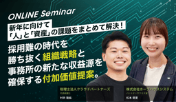 採用難の時代を勝ち抜く組織戦略と、事務所の新たな収益源を確保する付加価値提案セミナー11月20日(木)＠ZOOM
