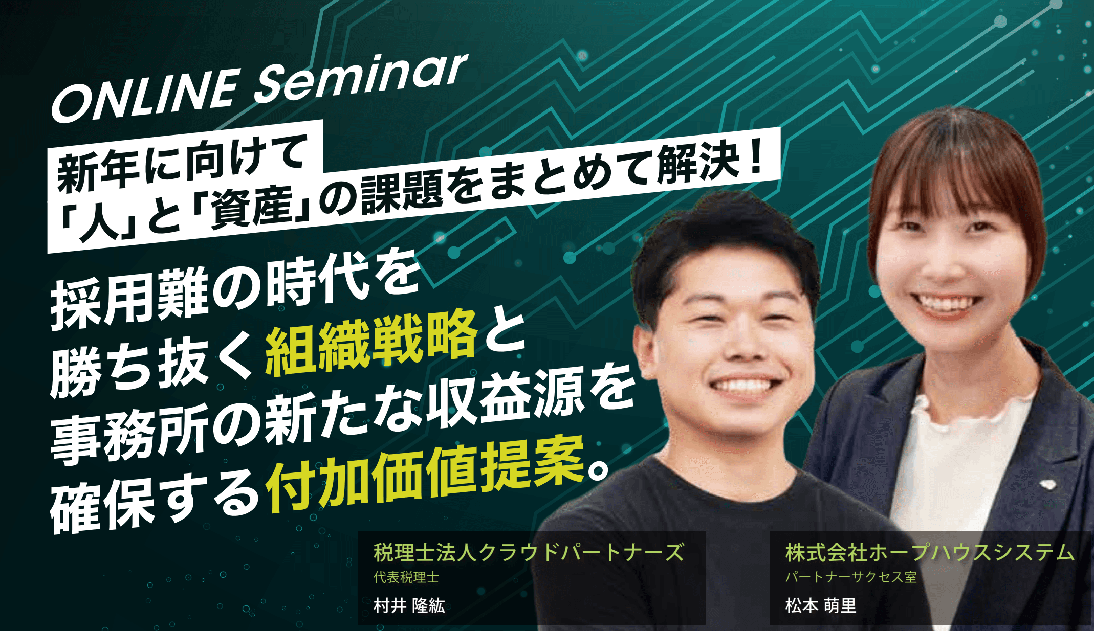 採用難の時代を勝ち抜く組織戦略と、事務所の新たな収益源を確保する付加価値提案セミナー11月20日(木)＠ZOOM
