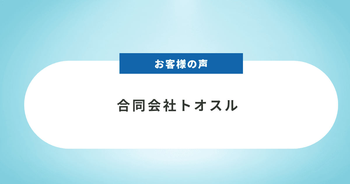 【お客様の声】合同会社トオスル