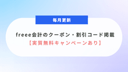 毎月更新｜freee会計のクーポン・割引コード掲載【実質無料キャンペーンあり】