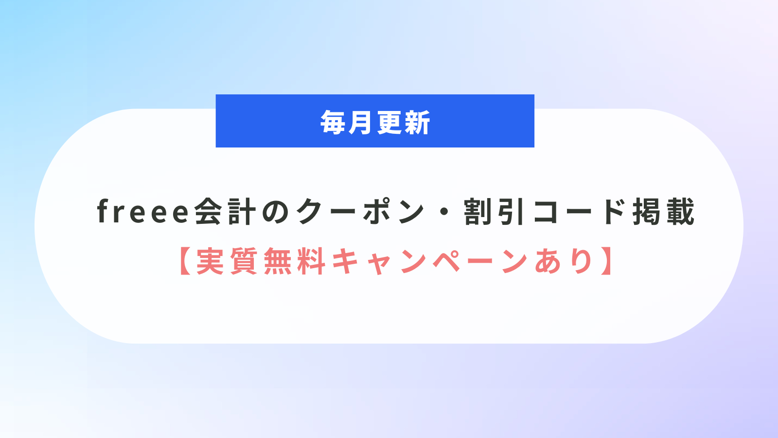 毎月更新｜freee会計のクーポン・割引コード掲載【実質無料キャンペーンあり】